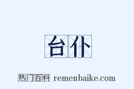 台仆是什么意思的图片